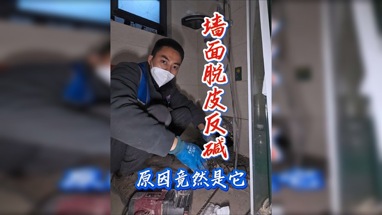 #墙面脱皮 #漏水检测 精装房的痛，一般人体会不到，保修期内墙面就脱皮鼓包，找到原因之后责任划分太痛苦#成都漏水维修