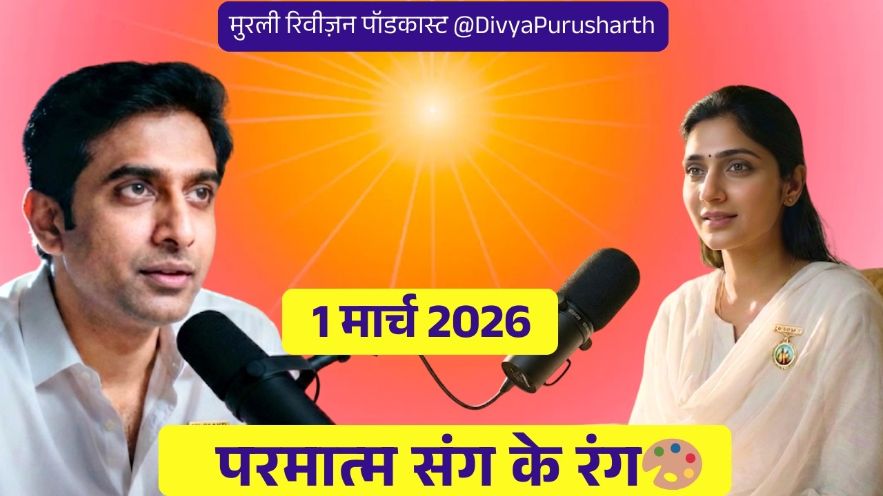 आज की मुरली का सार 1 मार्च 2026 | होली का असली रंग! 💎 | Aaj ki Murli Revision Podcast