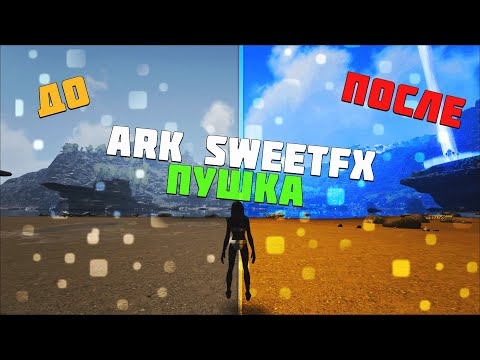 ARK SURVIVAL EVOLVED l SweetFX l КАК ИЗМЕНИТЬ НАСЫЩЕННОСТЬ l COLOR CORRECTION