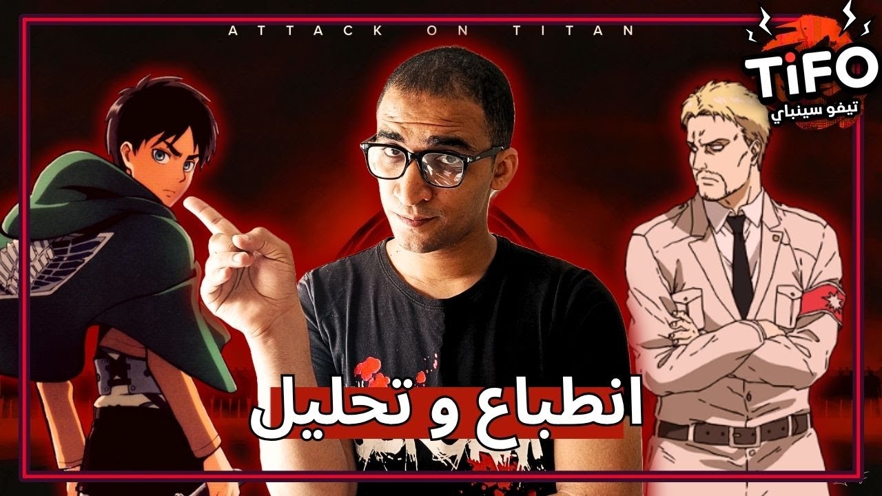 ليه نظرتي لـ هجوم العمالقة اتغيّرت بعد المشاهدة التانية؟ 🔥👀