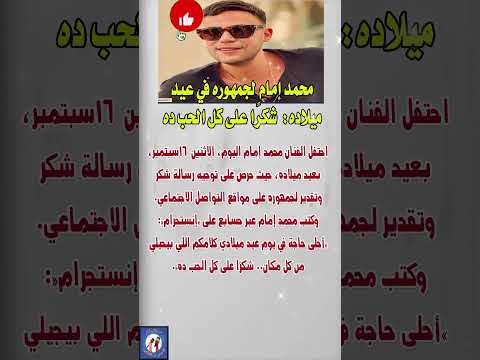محمد إمام لجمهوره في عيد ميلاده فنانين  اخبار