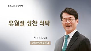 유월절 성찬 식탁(막 14:12-25) 고동훈 담임목사