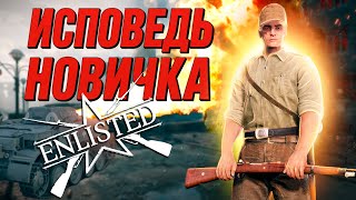 картинка: Энлистед глазами новичка в 2025 году | Enlisted