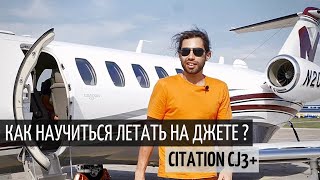 Обзор CJ3+ | Как получить допуск на джет? | Учимся на новеньком реактивном самолёте!