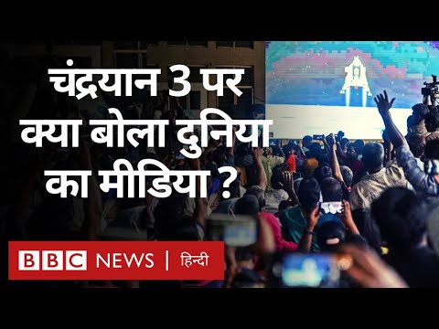 Chandrayaan 3 Landing Success पर दुनियाभर के मीडिया ने क्या-क्या कहा? (BBC Hindi)