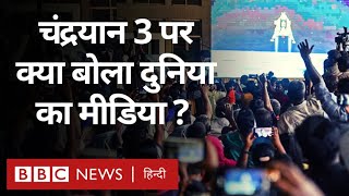 Chandrayaan 3 Landing Success पर दुनियाभर के मीडिया ने क्या-क्या कहा? (BBC Hindi) screenshot 2