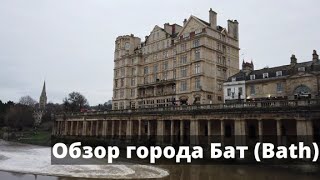 Уникальный английский город Бат (Bath)