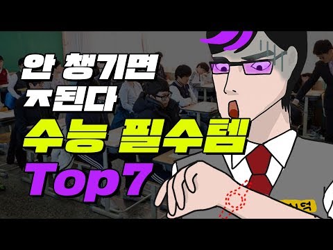   수능 필수템 TOP7 입시덕후