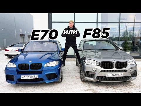 Видео: Купил второй BMW X5M. Сравнение E70 c F85