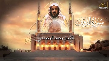 سورة الفرقان للشيخ محمد المحيسني
