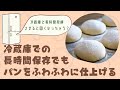 冷蔵庫での長時間発酵ではどうしても固くなってしまうという方に、ふわふわに仕上げるポイント　天然酵母パン教室ぱん蔵【東京/山梨】