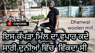 The British India Corporation cloth Mill Dhariwal ਕਦੇ ਪੂਰੀ ਦੁਨੀਆਂ 'ਚ ਚੜਾਈ ਸੀ #british #woolen