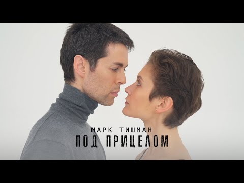 Марк Тишман - Под прицелом (Official lyric video | Премьера 2020)