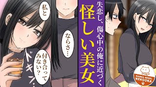 【漫画】怪しい美女を紹介された失恋中の俺。試しに付き合ってみたら人生大成功した。