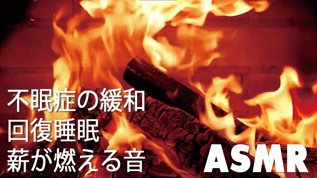 ASMR 快眠を誘う焚き火｜薪が燃える音・ホワイトノイズ