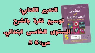 التعبير الكتابي:توسيع فكرة بالشرح مرشدي في اللغة العربية المستوى الخامس ابتدائي. ص:56