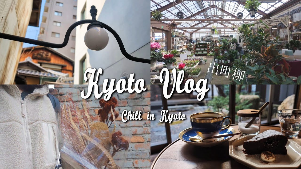 〔京都vlog〕おすすめのお花屋さんとドライフラワーショップ｜新オープン古民家カフェ｜出町柳エリア