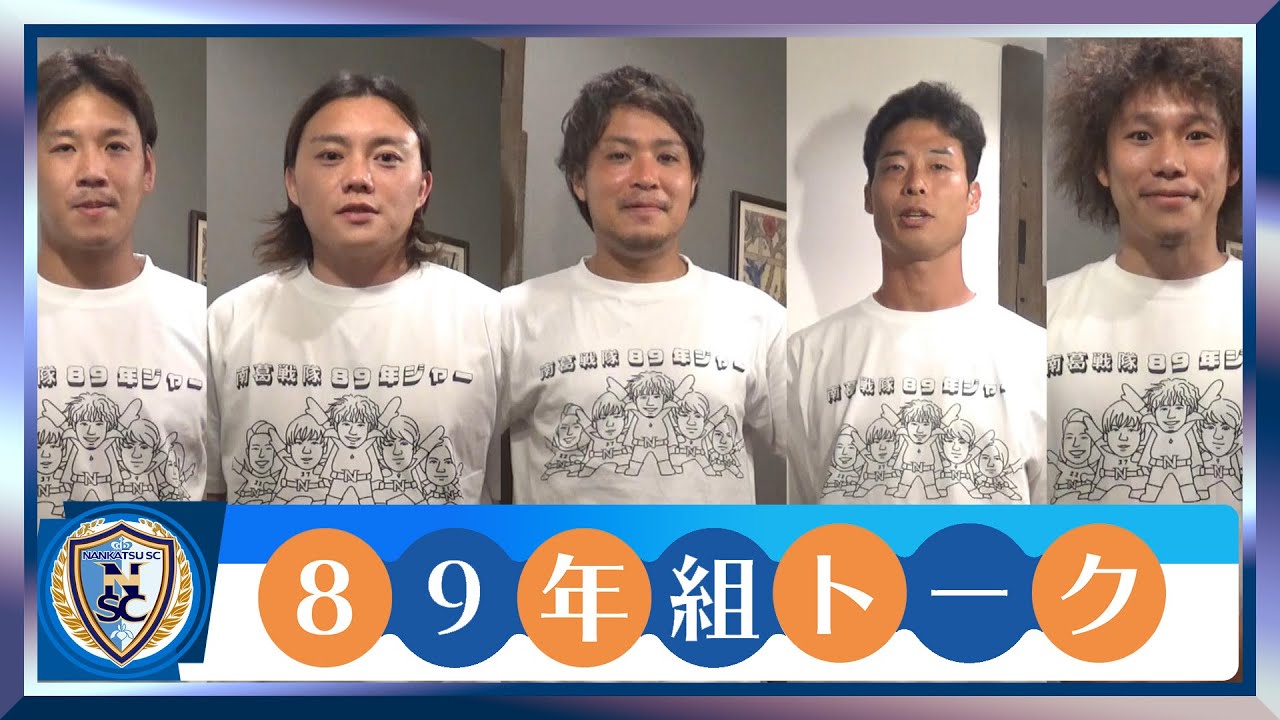 【南葛SC 同い年5人による】89年組トーク