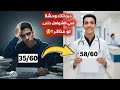 ليه درجاتك وحشة في الشوامل حتى لو كنت مذاكر أسرار من الطبيب 