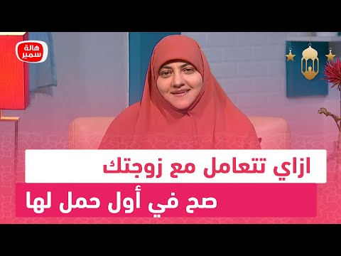 ازاي تتعامل مع زوجتك صح في أول حمل لها د هالة توضح أفضل طرق التعامل