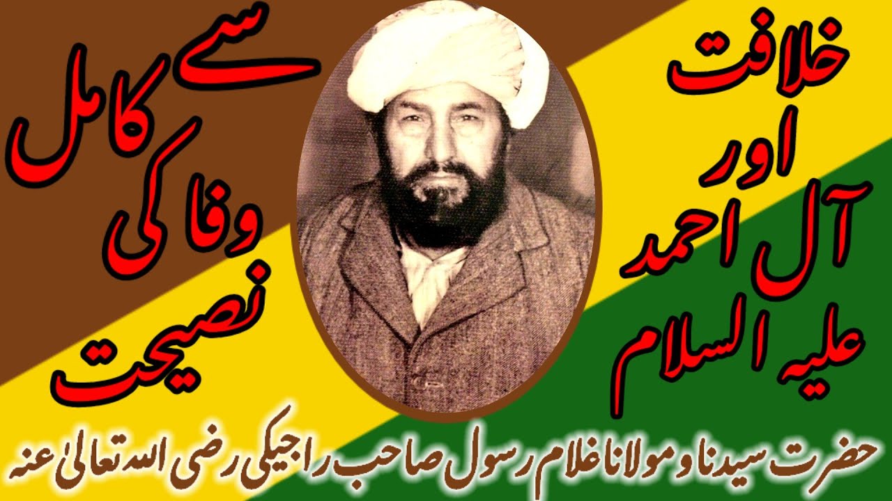 حضور اقدس مولانا غلام رسول صاحب راجیکی رضی اللّٰہ تعالیٰ کی خلافت کے
