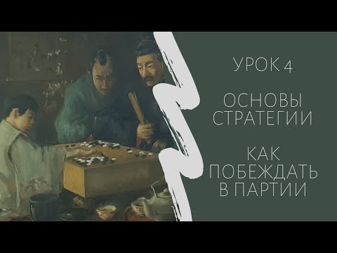 Видео: Игра го для начинающих. Урок 4. Основы стратегии. Как побеждать в партии