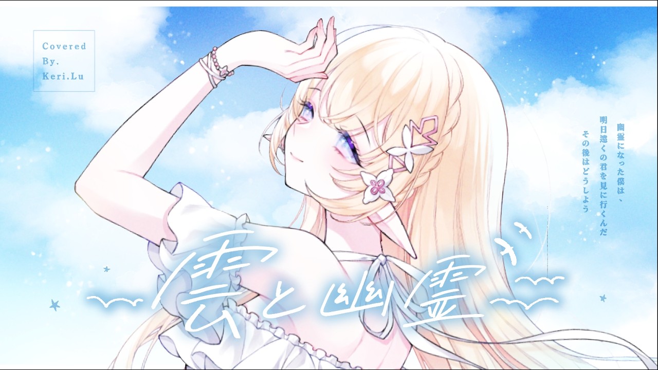 雲と幽霊 ⋄⟣ 可莉.露/𝐾𝑒𝑟𝑖.𝑙𝑢 【歌ってみた】. #vtuber​ #歌ってみた #cover