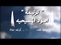 ترنيمه اسود المسيحيه لشهداء ليبيا الابرار 