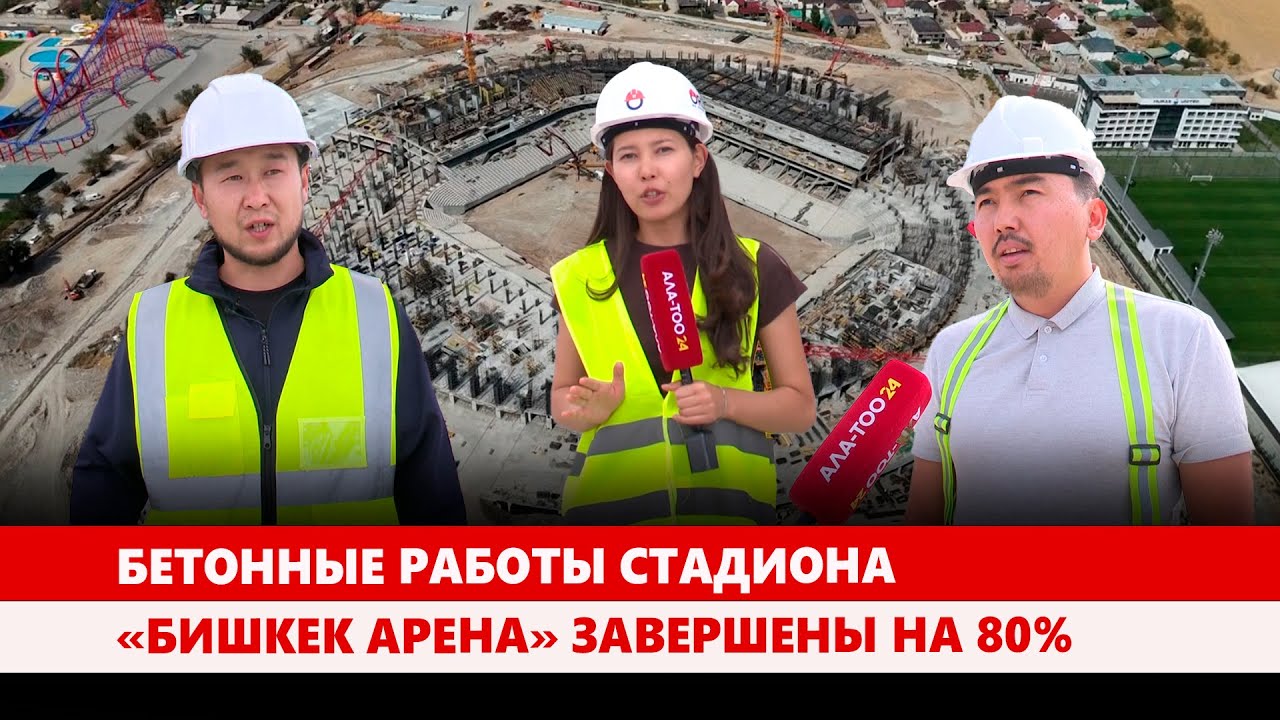 Бетонные работы стадиона «Бишкек арена» завершены на 80%