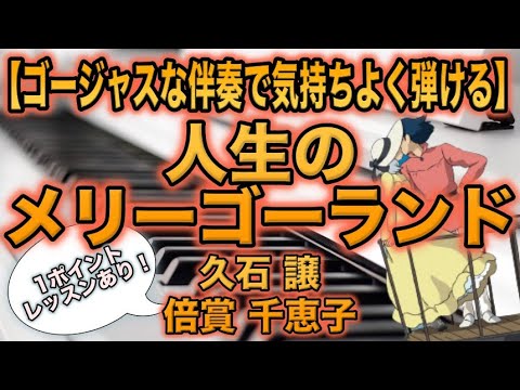 人生のメリーゴーランド (ゴージャスな伴奏付き!) - 久石譲