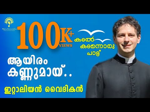 Ayiram Kannumai Cover|കടൽ കടന്നൊരു പാട്ട് |By An Italian Priest|ആയിരം കണ്ണുമായ്|Covid19|Lockdownsong