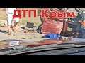 ДТП Крым - пострадали шесть человек