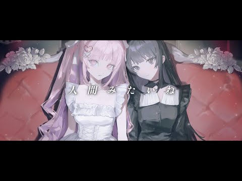 人間みたいね/萌留みみん(cover)