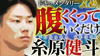 【2024虎動#5  糸原健斗】一打席にかける仕事人。「チームのために」秘められた想いに迫る！阪神応援番組「虎バン」ABCテレビ公式チャンネル