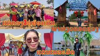 ຄັ້ງທຳອິດໃນລາວແຕ່ງດອງ3ຄູ່ພ້ອມກັນ ພ້ອມພາທ່ຽວແດນເນຣະມິດຍອດຊວງ