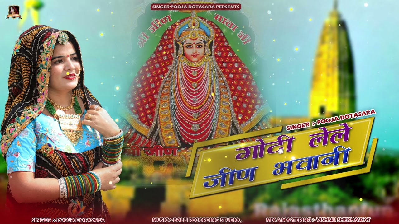 गोदी लेले जीण भवानी!!Godi Lele Jeen Bhawani!!Singer Pooja Dotasara New Dj Song2024नवरात्री स्पेशल