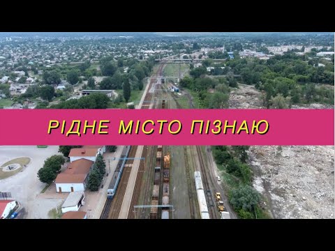 Рідне місто пізнаю