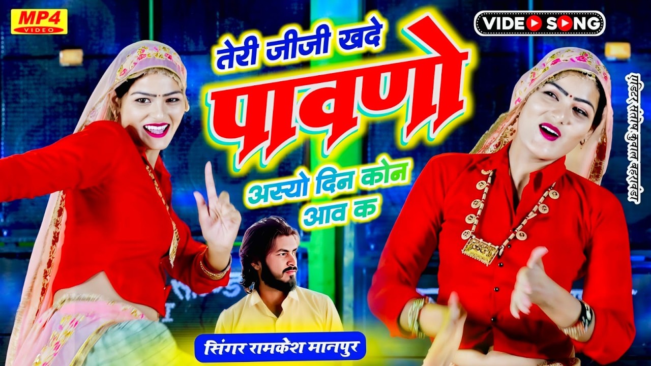 #Love_Story ||ओरी ज्यानू तेरी जीजी खहदे पावणो अस्यो दिन कोन आव क ||Ramkesh Manpur|| meena geet 2026.