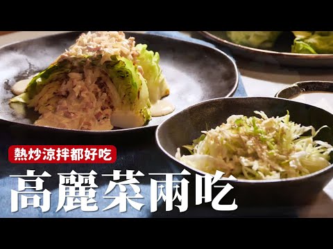 高麗菜兩吃｜別再只會炒高麗菜！兩種不同高麗菜吃法，熱炒涼拌都適合！ft.韓國洋君高麗菜 [詹姆士姆士流]