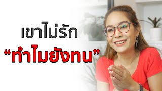 เขาไม่รัก ทำไมยังทน ทำทุกอย่าง ยังหวังว่ามันจะออกมาดี