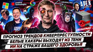 Прогноз трендов киберпреступности / Белые хакеры выходят из тени / ИИ на страже вашего здоровья screenshot 1