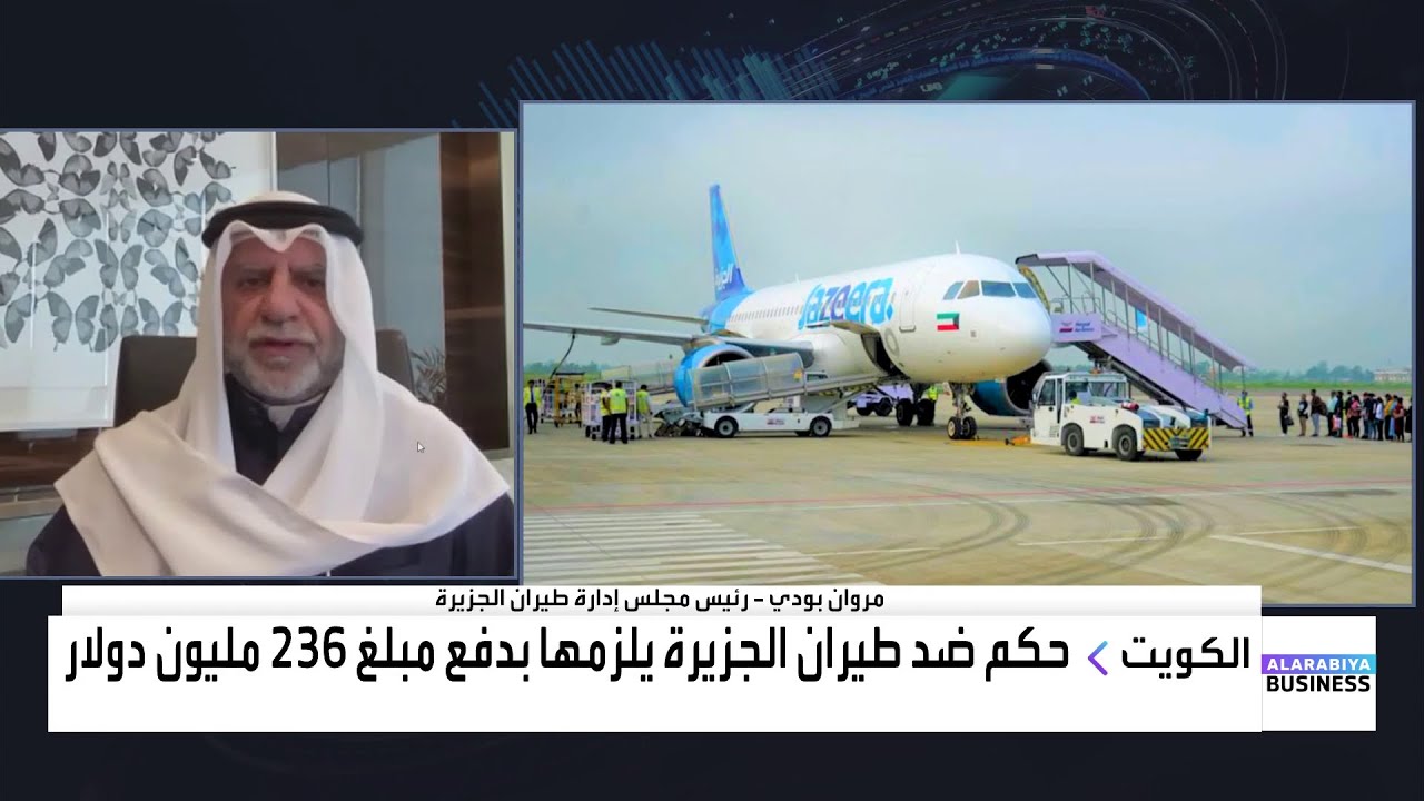 مروان بودي يتحدث للعربية Business عن تأثيرات الحكم بدفع طيران الجزيرة 236 مليون دولار