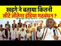 Mallikarjun Kharge ने बताया इतनी सीटें जीतेगा I.N.D.I.A गठबंधन !