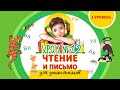 Фрагмент курса Чтение и письмо. Урок 12. Чтение слогов