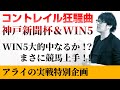 WIN5的中で神回なるか!?コントレイル秋初戦の神戸新聞杯で大勝利!!競馬の勝ち方がここに詰まっている!【競馬実戦】【コントレイル狂騒曲】