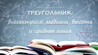 ТРЕУГОЛЬНИК: биссектриса, медиана, высота и средняя линия