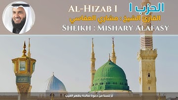 Sheikh: Mishary Alafasy  Al-Hizab 1 الحزب 1 القارئ الشيخ : مشاري العفاسي