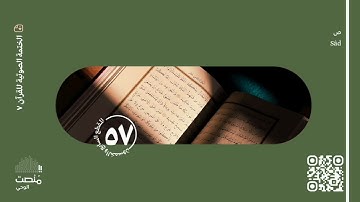 الورد السابع والخمسون | سورة ص | الختمة الصوتية