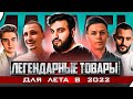 Как ЗАРАБАТЫВАТЬ ЛЕТОМ 2022? | ЛУЧШИЕ ТОВАРЫ от Шамо, Андрея Optop,  Достигателя