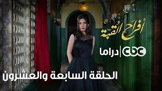 أفراح القبة | الحلقة السابعة والعشرون